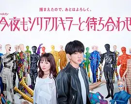 今晚也要和連環殺手約會海報
