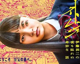 怪奇-伊藤潤二令人徹夜難眠的奇異故事－海報