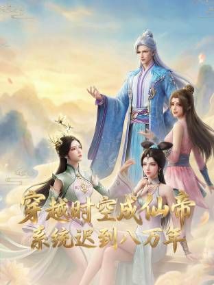穿越時(shí)空成仙帝，系統(tǒng)遲到八萬年海報(bào)