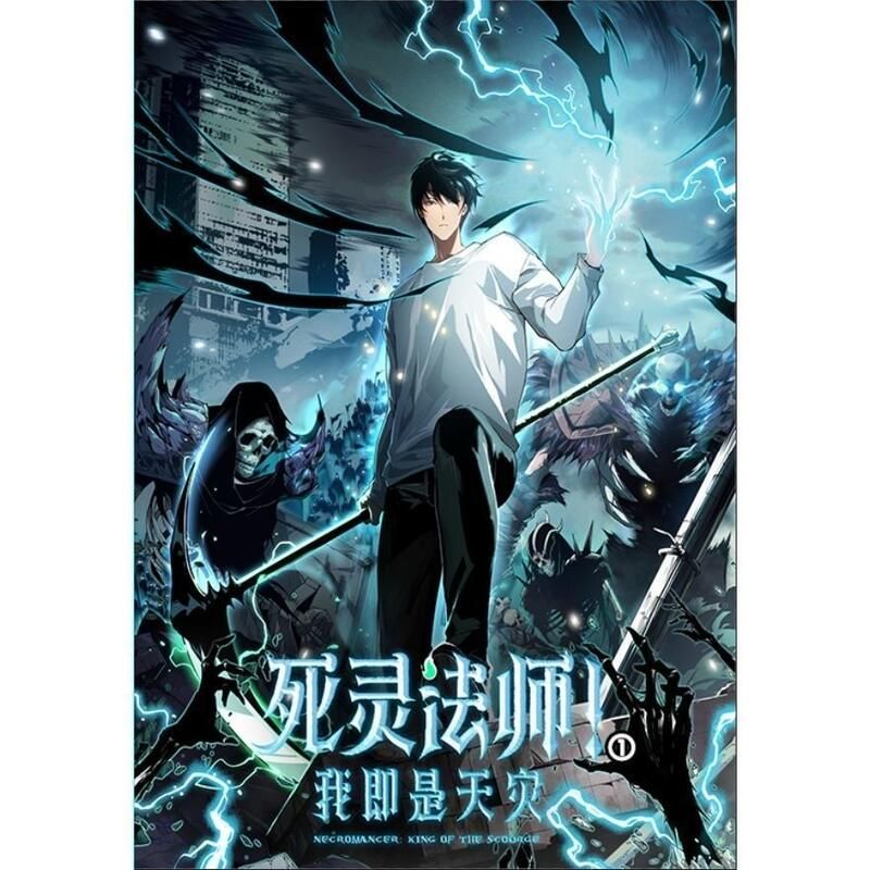 死靈法師！我即是天災海報