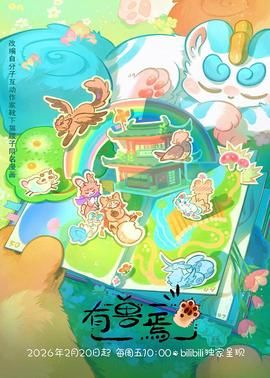 有獸焉（2023）海報(bào)