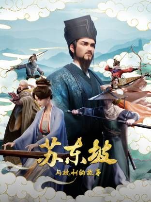 蘇東坡與杭州的故事海報