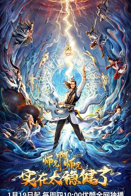 師兄啊師兄海報
