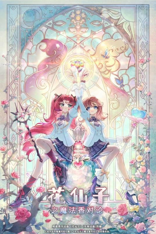 花仙子之魔法香對論海報