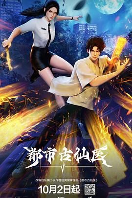 都市古仙醫海報