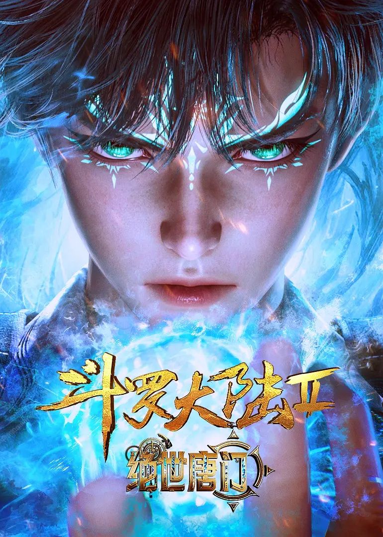 斗羅大陸II絕世唐門海報