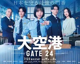大空港GATE24海報