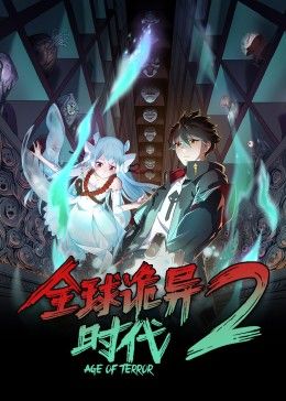 全球詭異時代 第二季海報