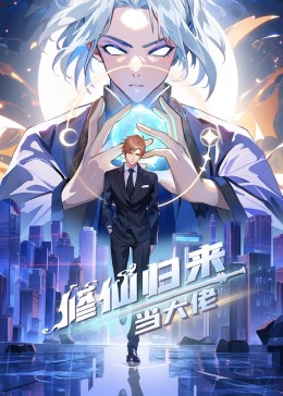 修仙歸來當大佬海報