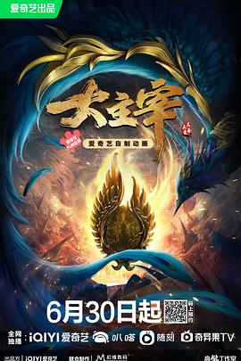 大主宰年番海報
