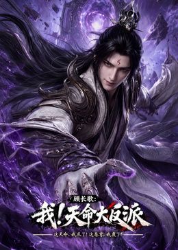 玄幻，我！天命大反派海報