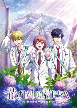 花樣少男少女 第二季海報