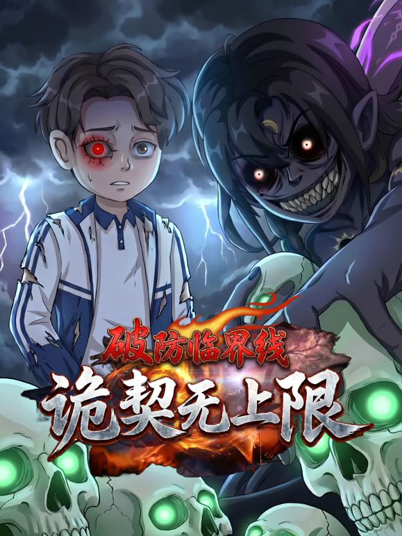 破防臨界線詭契無上限海報