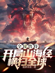 全民御獸：開(kāi)局山海經(jīng)，我橫掃全球海報(bào)