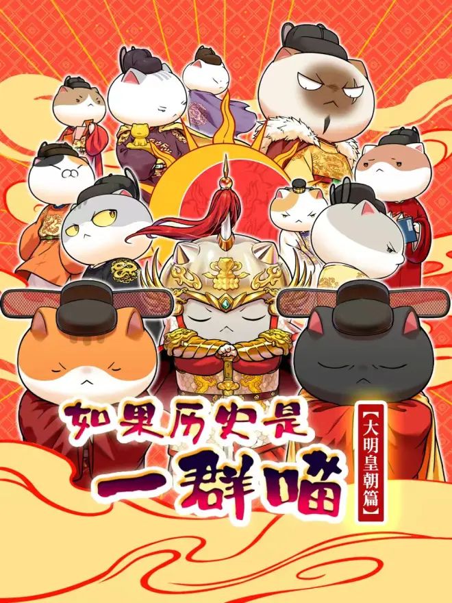 如果歷史是一群喵 大明皇朝篇海報