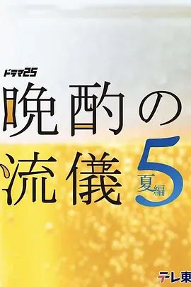 晚酌的流派5 夏篇海報
