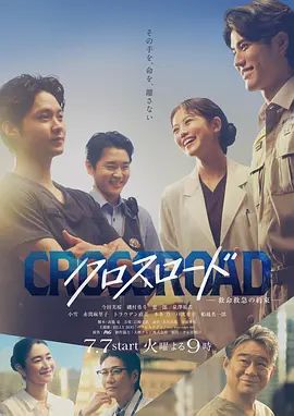 Crossroad～救命救急的約定海報