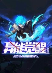 異能覺醒:我成全球最強存在 動態漫畫海報
