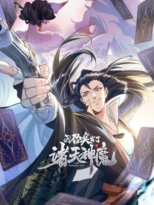 我召喚出了諸天神魔 動(dòng)態(tài)漫畫 第一季海報(bào)
