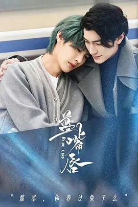 藍嘴唇海報
