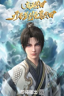 啟運(yùn)丹田：開局簽到至尊丹田海報(bào)