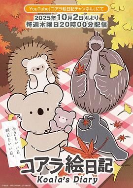 考拉繪日記海報