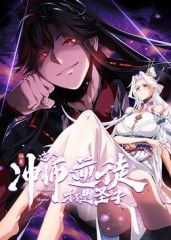 師尊:這個沖師逆徒才不是圣子 動態漫畫海報