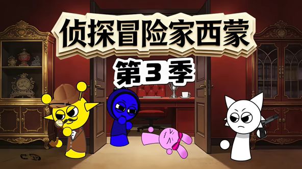 偵探冒險家西蒙第三季海報