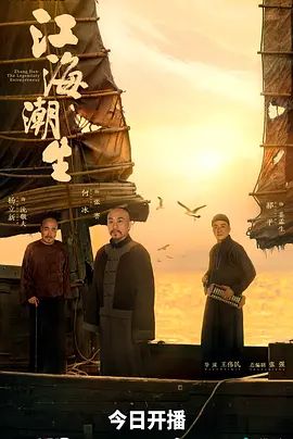 江海潮生海報
