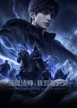 死靈法師,我即是天災(2026)海報