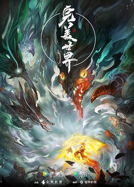 完美世界海報