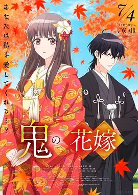 鬼之花嫁海報