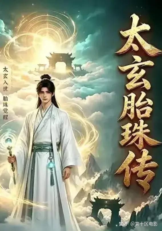太玄胎珠傳海報
