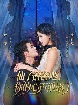 仙子醒醒吧，你的心聲泄露了海報