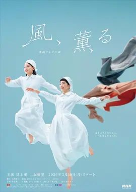 風(fēng)，帶有香氣海報(bào)