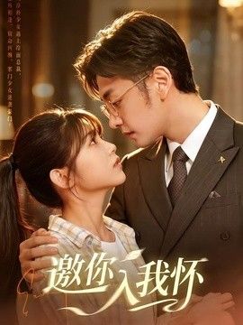 邀你入我懷海報