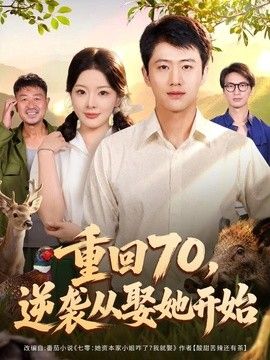 重回70，逆襲從娶她開始海報