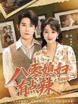 八零媳婦有點辣之阮紫依的書中夢海報