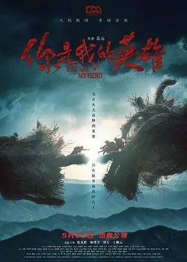 你是我的英雄(2024)海報