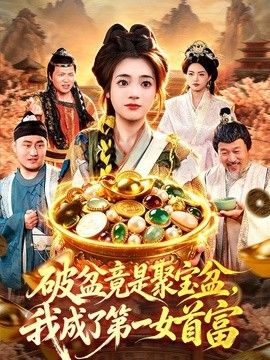 破盆竟是聚寶盆，我成了第一女首富海報