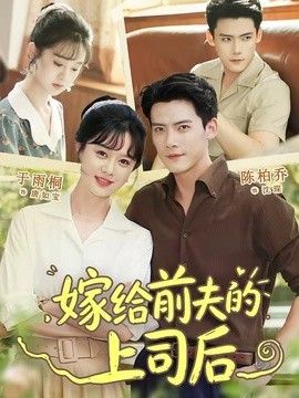 嫁給前夫的上司后海報(bào)