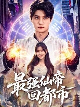 最強仙帝回都市海報