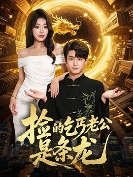 撿的乞丐老公是條龍海報