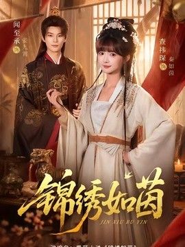 錦繡如茵海報