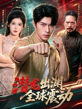 潛龍出淵，全球震動海報