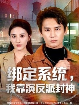 綁定系統，我靠演反派封神海報