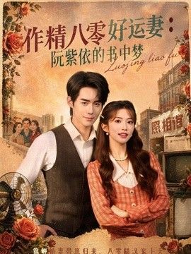 作精八零好運妻：阮紫依的書中夢海報