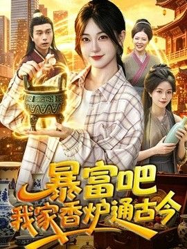 暴富吧！我家香爐通古今海報