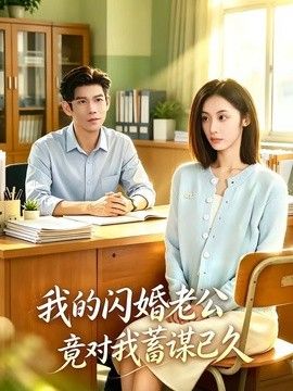 我的閃婚老公竟對我蓄謀已久海報
