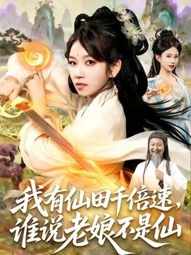 我有仙田千倍速，誰說老娘不是仙海報